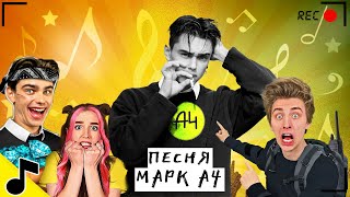 я МАРК из А4  Новый участник А4 Премьера Клипа 2023 ГАДГИВН prod [upl. by Anerehs]