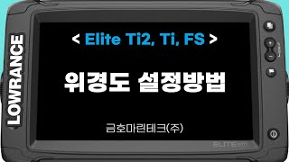 로렌스 엘리트 Ti2 Ti FS  위경도 설정 방법 금호마린테크 LOWRANCE [upl. by Uot185]