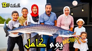 عيشنا يوم كامل على سطح البيت🏡 [upl. by Noraed]