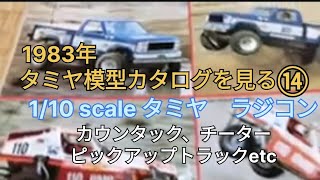 No 14 1983年 タミヤ模型カタログを見る ランボルギーニ チーター カウンタック バギーチャンプ ハイラックス4WD etc [upl. by Eduino]