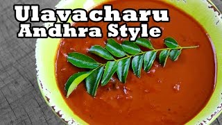 Ulavacharu Recipe Authentic Andhra Style ఉలవచారు ఇంట్లోనే తయారు చేయడం ఎలా Kollu rasam [upl. by Mercuri463]