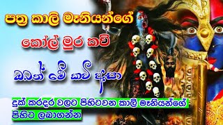 පත්‍රකාලී මෑනියන්ගේ කෝල්මුර කවිpththra kali kolmura kavi Dewa adaviyaදේව අඩවිය [upl. by Faustena]