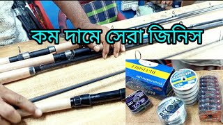 কম দামে মাছ ধরার সেরা রড এবং সুতা দেখুন🎣See Rods and Lines for Fishing🎣🎣 [upl. by Annoled]