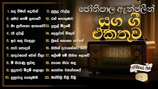 Sinhala Songs  HR Jothipala  Anjalin Gunathilaka  Best Of Jothi Anjalin [upl. by Westlund]