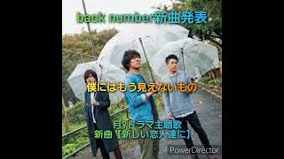 back number新しい恋人達に【新曲】backnumber 新曲 ドラマ主題歌 [upl. by Eliott]