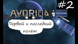 Первый корабль и первые приключения AVORION 2 [upl. by Yekcor]