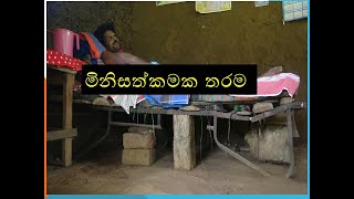 samaja sathkara kanchana ariyadasa මිනිසත්කමක තරම [upl. by Monjo]