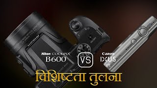 Nikon COOLPIX B600 और Canon IXUS 175 की विशेषता तुलना [upl. by Llerdna937]