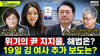 위기의 尹 대통령 지지율 해법은19일 나온다는 김 여사 추가 보도는  장윤선amp장성철 권순표의 뉴스하이킥 MBC 240916 방송 [upl. by Ahsilla]