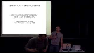 Python для анализа данных  Роман Иманкулов  Doistio Python Meetup 2014 [upl. by Wilbert786]