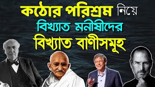 কঠোর পরিশ্রম নিয়ে বিখ্যাত মনীষীদের সেরা বাণীসমূহ  Inspirational Quotes about Hard Work in Bengali [upl. by Zacherie]