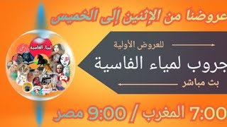 بدأت قناة quotلمياء الفاسيةLamia Al Fassiaquot بثًا مباشرًا [upl. by Effy]