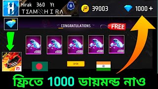 নাও ফ্রিতে 1000💎ডায়মন্ড ট্রিক 🇧🇩🇮🇳 how to get free diamonds free fire bangladesh serverredeem code [upl. by Crescentia712]