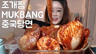 조개찜 먹방 중국당면 mukbang eatingshow [upl. by Donoghue]