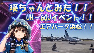 瑛ちゃんとみた！！UH－60Jイベント！！ [upl. by Emlyn]