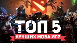 ТОП 5 ЛУЧШИХ MOBA ИГР [upl. by Eikin933]