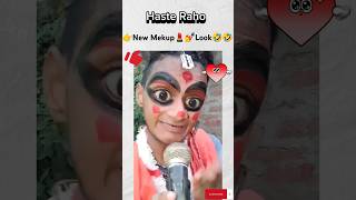 Pro New Mekup 💄💋 Look 🤣🤣  मेकअप टिप्स लेलो दीदी 🤣🤣 funny comedy short mekup tips [upl. by Brandice]