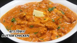 BUTTER CHICKENघरी बनवा स्वादिष्ट रेस्टोरेंट स्टाइल बटर चिकनBUTTER CHICKENRECIPE IN MARATHI [upl. by Rehpotsyrk]