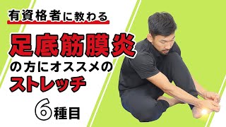 足底筋膜炎の方にオススメのストレッチ【6種目】 [upl. by Holle]