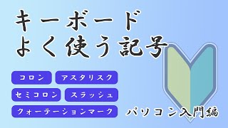 プログラミングでよく使う記号を覚えよう【パソコン基礎知識編】 [upl. by Suravaj355]