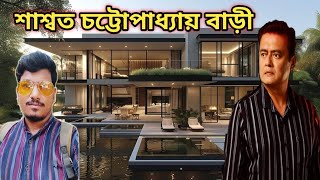 শাশ্বত চ্যাটার্জি বাড়ি  Saswata Chatterjee House kolkata  Saswata chatterjee cinema  Amit Hullor [upl. by Enois]