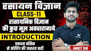 Class 11th Chemistry Chapter 1 Introduction  रसायन विज्ञान की कुछ मूलभूत अवधारणाएँ कक्षा 11 [upl. by Walt]