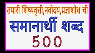 500 समानार्थी शब्द  तयारी शिष्यवृत्तीनवोदयप्रज्ञाशोध परीक्षेची  Samanarthi Shabd [upl. by Riehl851]