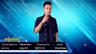 អាពួកម៉ាកខ្ញុំ Ah pouk mak khnhom  Khanh Sioun OFFICIAL LYRIC VIDEO [upl. by Yesac]