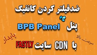 آموزش بردن دامنه پشت CDN سایت Fastly با پنل BPB [upl. by Areik411]