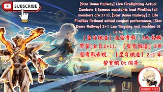 【星穹鐵道】流螢實戰：3大名輔帶螢全員21，【星穹鐵道】2命螢實戰表現，【星穹鐵道】21 牢螢實機 0t 傑哥 [upl. by Rodama]