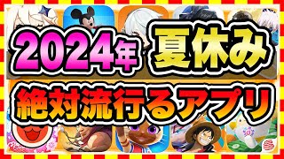 【おすすめスマホゲーム】2024年夏休みに今すぐ無課金でも超絶に面白い神ゲー10選【無料 面白い ソシャゲ】 [upl. by Nrublim]