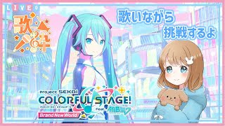 【プロジェクトセカイ カラフルステージ！ feat 初音ミク】✿歌いながら✿プロセカ配信 [upl. by Antony850]