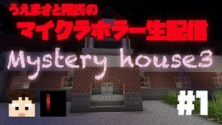 【ホラー】マイクラ MysteryHouse3 1 [upl. by Shiff885]