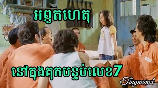 Miracle in cell No 7  អព្ភូតហេតុក្នុងគុកលេខ៧​  Movie review  សម្រាយសាច់រឿង  Tinynamol [upl. by Nonnairb]