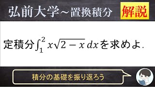 弘前大学数学定積分｜置換を知る [upl. by Neih]