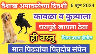 वैशाख अमावस्येच्या दिवशी कावळा व कुत्र्याला खायला घाला ही 1वस्तू7 पिढ्यांचा पितृदोष संपेलgrowth [upl. by Anohr216]