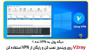 دیگه پول به VPN نده با نصب و راه اندازی V2ray بر روی ویندوز، رایگان از اینترنت بدون فیلتر استفاده کن [upl. by Quincy]