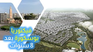 مدينة فيكتوريا بوسكورة بعد 8 سنوات من التشييد [upl. by Lecroy]