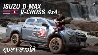 เที่ยวลาวใต้ กับ ISUZU DMAX VCROSS 2023 [upl. by Enneillij]