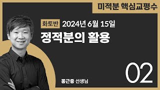 미적분 화토반 핵심교평수9정적분의활용입체도형의부피곡선의길이 2024615토2 [upl. by Thesda]