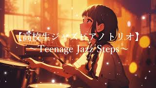 【高校生ジャズピアノトリオ】～Teenage Jazz Steps～ [upl. by Carly]