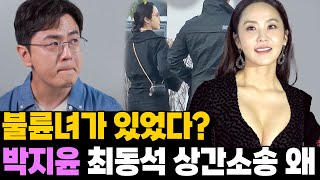 결정적 증거 잡았다 박지윤 아나 최동석 진흙탕 소송 이유 [upl. by Adnaerb]