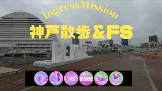 Ingress Mission Report「神戸散歩＆FS」 [upl. by Reve536]