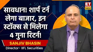 Sanjiv Bhasin Today सावधान यहां से Sharp Turn लेगा बाजार इन Stocks में अभी निवेश से 4 गुना Return [upl. by Netsreik]