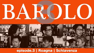 Vol36 ep3『BAROLO3｜バローロ3  イタリアワイン飲み比べ』 [upl. by Ainesej839]