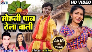 Karan Chauhan  Kiran Chauhan  Mohani Paan Thela Wali  Cg Song  Sunny Pandey  Kanchan Joshi AVM [upl. by Newmann367]