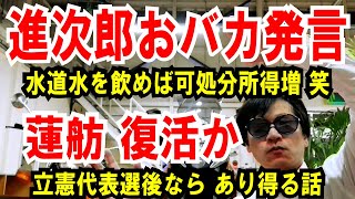 【進次郎また珍発言】水道水を飲めば可処分所得増【蓮舫 復活か】立憲・代表選後なら、あり得る話 [upl. by Aserahs]