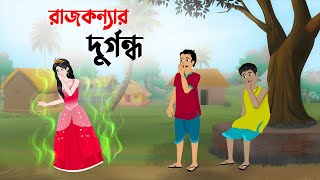 রাজকন্যার দুর্গন্ধ  Bengali Fairy Tales Cartoon  Rupkothar Bangla Golpo  Golpo Konna কাটুন [upl. by Tomasz88]