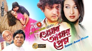 Tomar Amar Prem  তোমার আমার প্রেম  Amin Khan  Rituparna  Bangla Movie [upl. by Alverson]