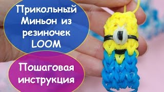 Веселый брелок МИНЬОН из резиночек RAINBOW LOOM РАДУЖКИ [upl. by Goldsworthy]